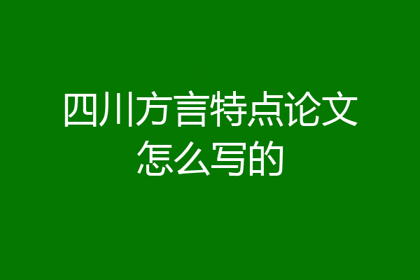四川方言特点论文怎么写的
