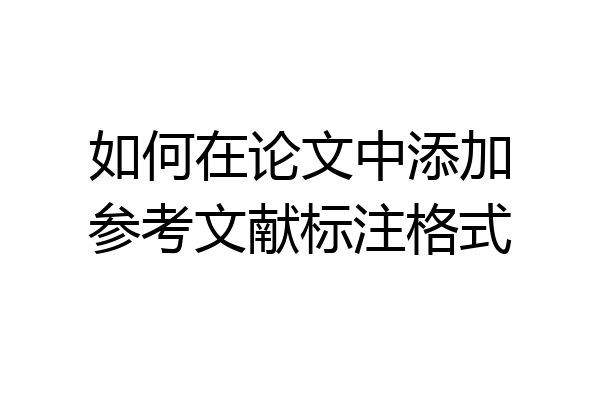 如何在论文中添加参考文献标注格式