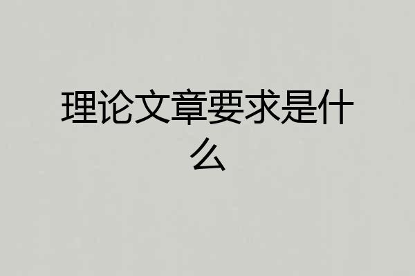 理论文章要求是什么