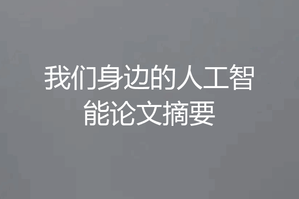 我们身边的人工智能论文摘要