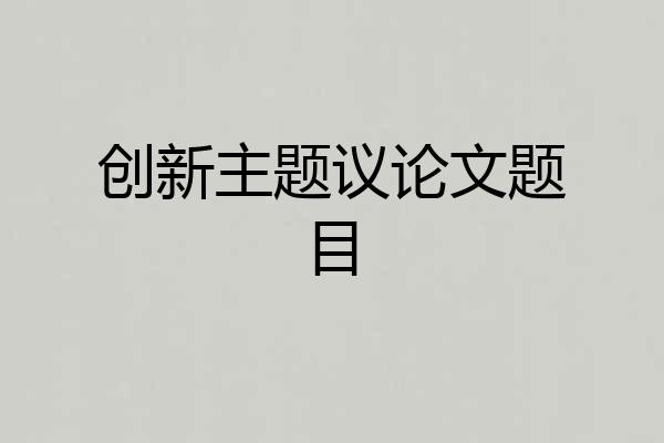 创新主题议论文题目