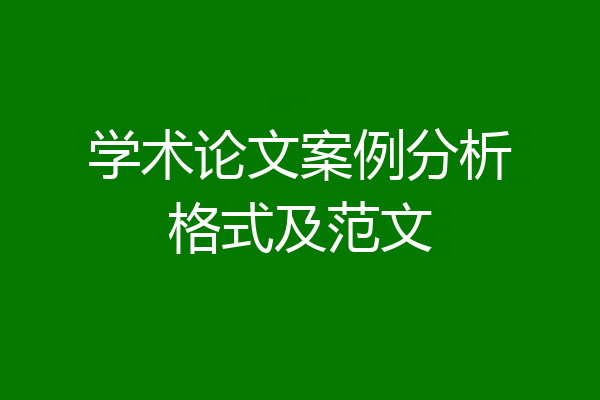 学术论文案例分析格式及范文