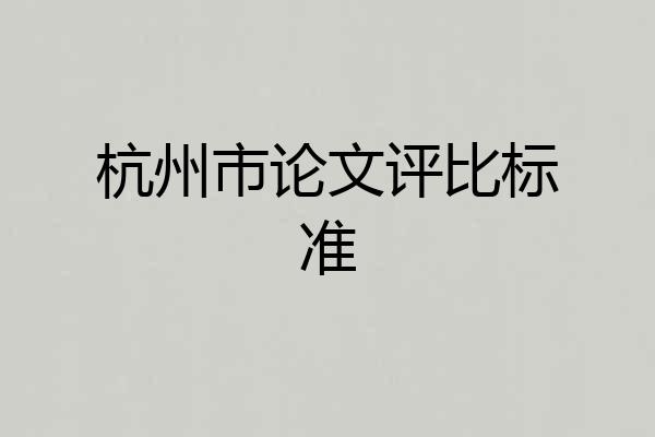 杭州市论文评比标准