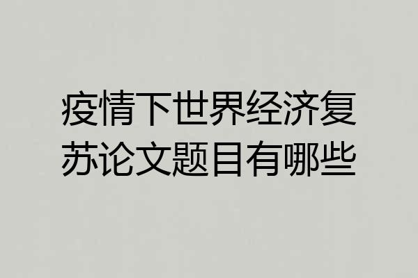 疫情下世界经济复苏论文题目有哪些