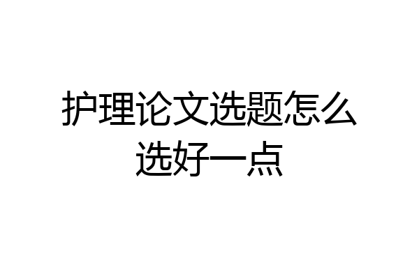护理论文选题怎么选好一点