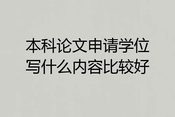 本科论文申请学位写什么内容比较好