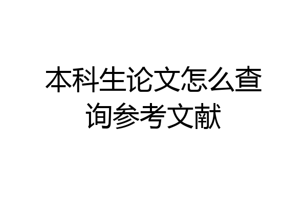 本科生论文怎么查询参考文献