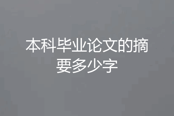 本科毕业论文的摘要多少字