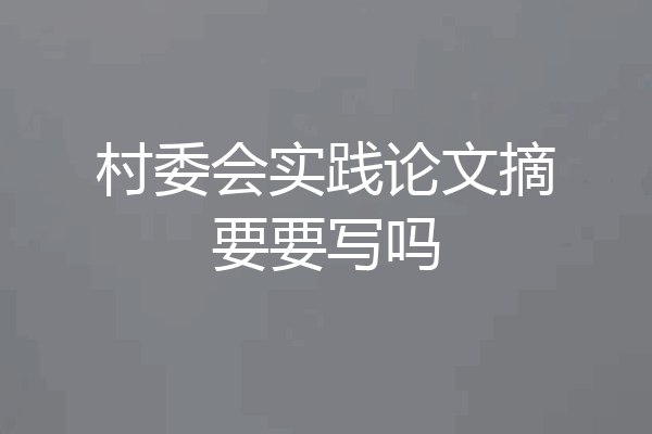 村委会实践论文摘要要写吗
