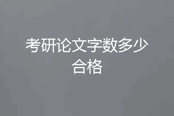考研论文字数多少合格