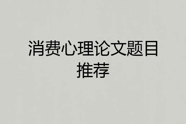 消费心理论文题目推荐