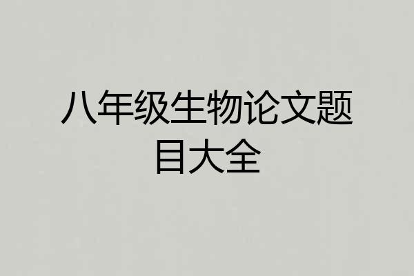 八年级生物论文题目大全