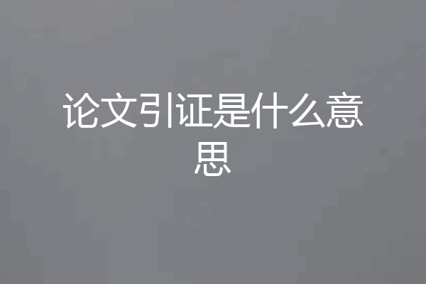 论文引证是什么意思