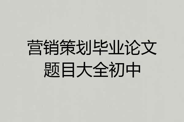 营销策划毕业论文题目大全初中
