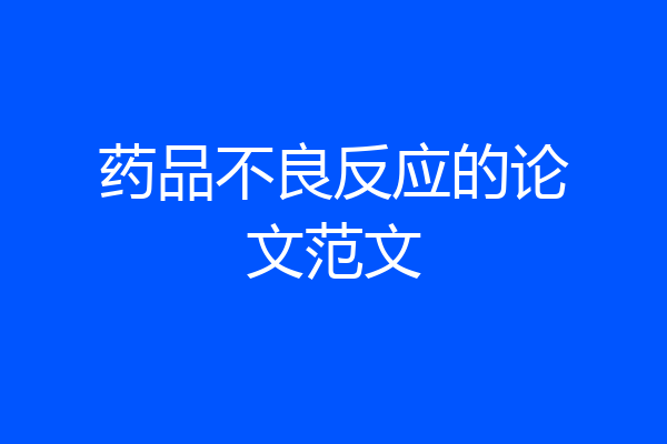 药品不良反应的论文范文