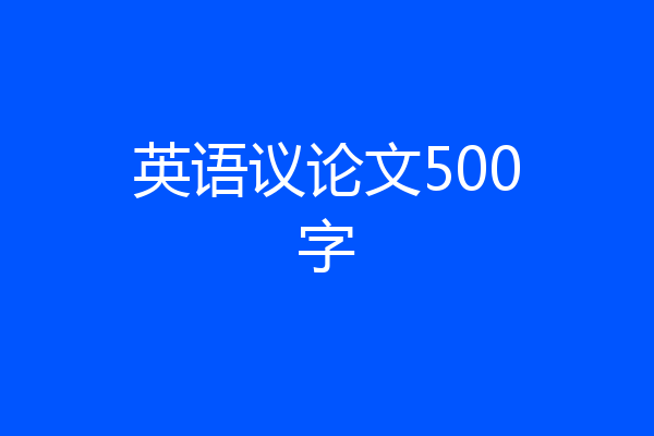 英语议论文500字