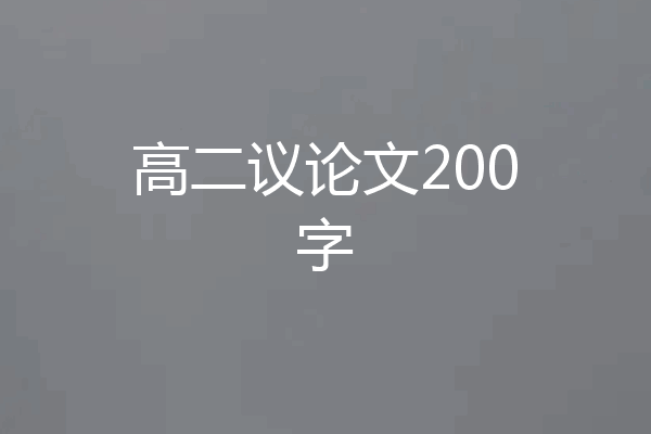 高二议论文200字