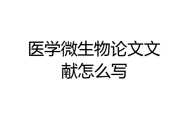医学微生物论文文献怎么写