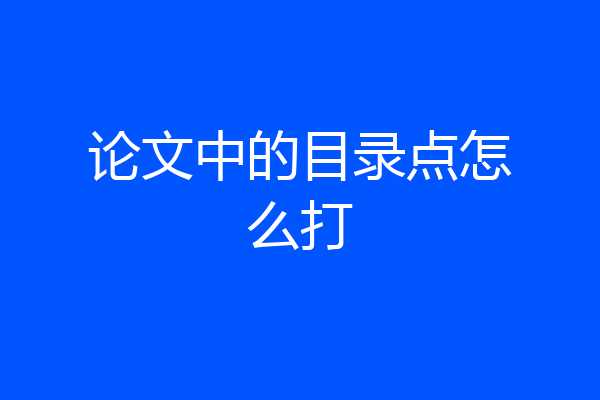 论文中的目录点怎么打
