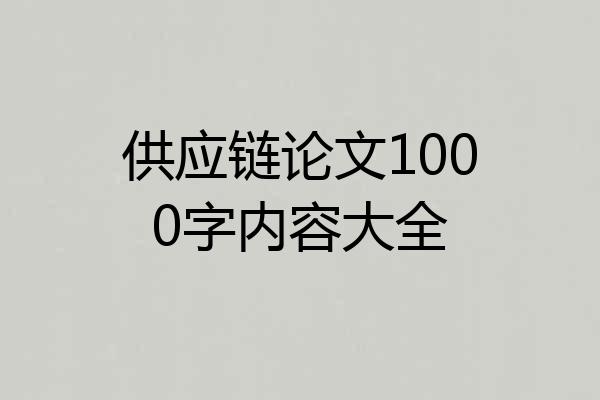 供应链论文1000字内容大全