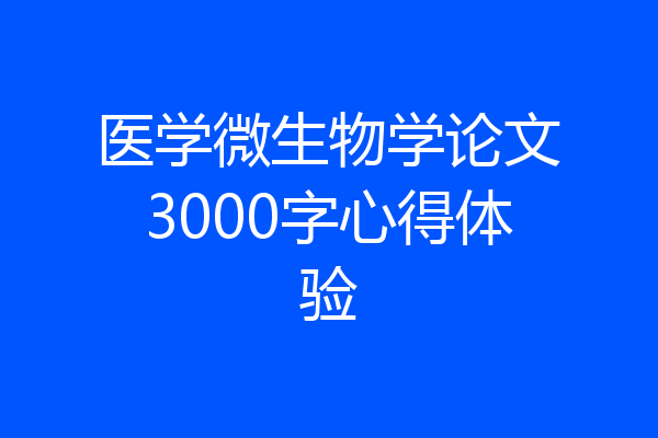 医学微生物学论文3000字心得体验