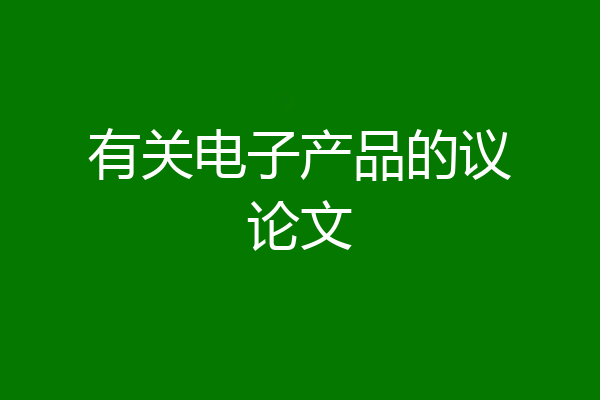 有关电子产品的议论文