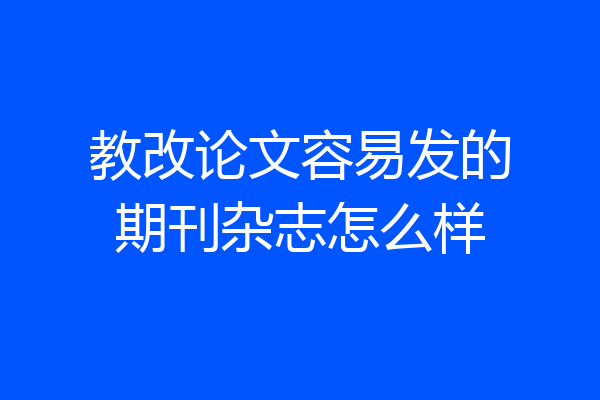 教改论文容易发的期刊杂志怎么样