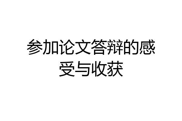 参加论文答辩的感受与收获