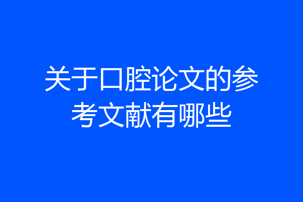 关于口腔论文的参考文献有哪些