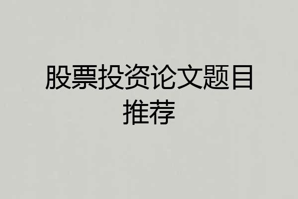 股票投资论文题目推荐