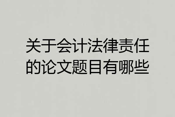 关于会计法律责任的论文题目有哪些