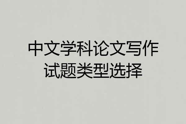 中文学科论文写作试题类型选择