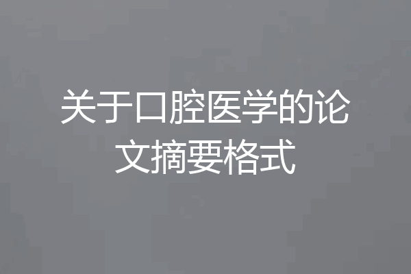 关于口腔医学的论文摘要格式