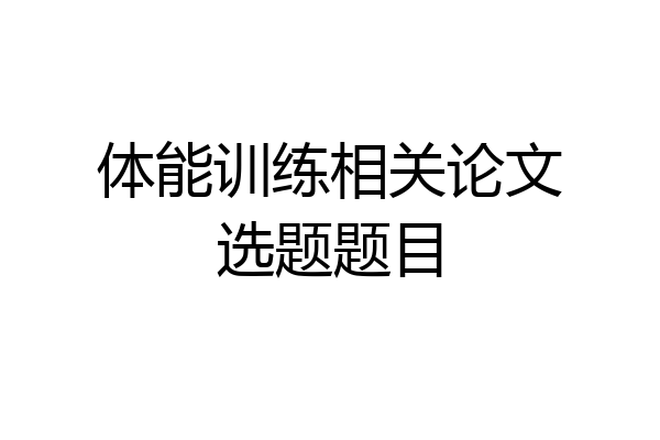 体能训练相关论文选题题目