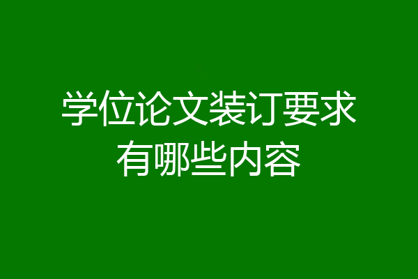 学位论文装订要求有哪些内容