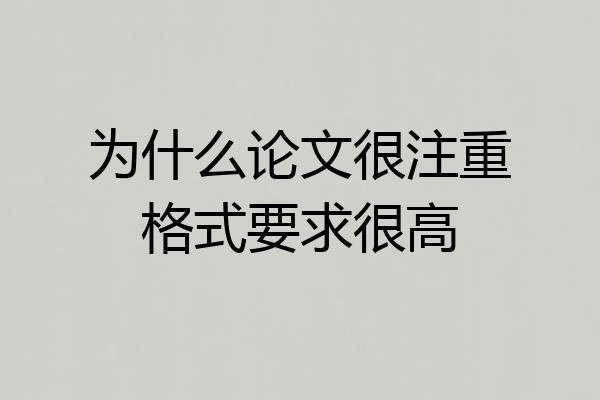 为什么论文很注重格式要求很高
