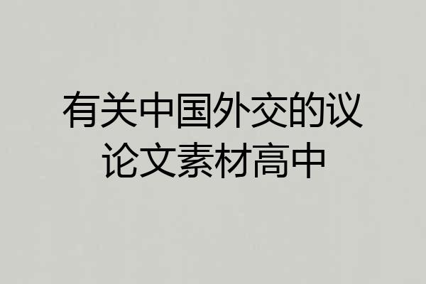 有关中国外交的议论文素材高中