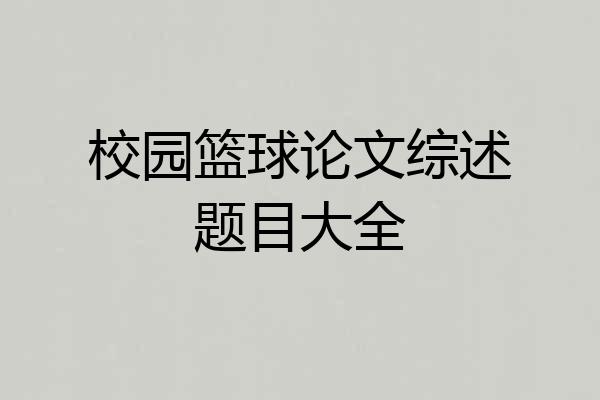 校园篮球论文综述题目大全