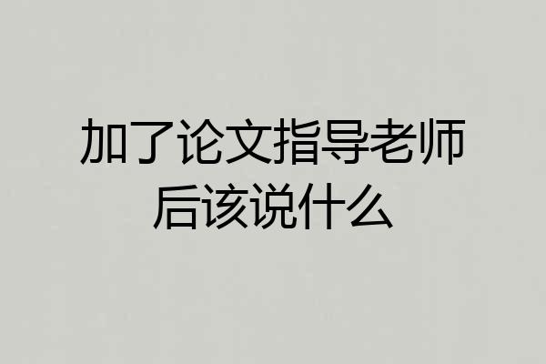 加了论文指导老师后该说什么
