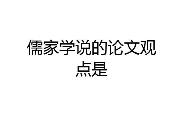 儒家学说的论文观点是