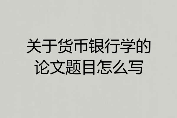 关于货币银行学的论文题目怎么写