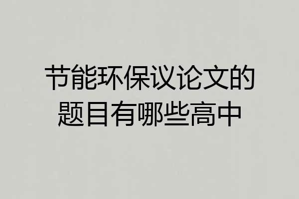 节能环保议论文的题目有哪些高中