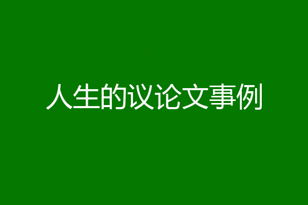 人生的议论文事例
