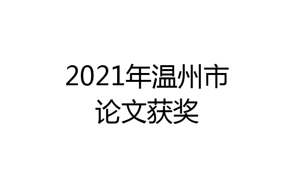 2021年温州市论文获奖