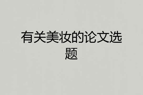 有关美妆的论文选题