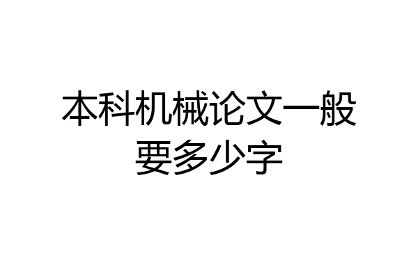 本科机械论文一般要多少字