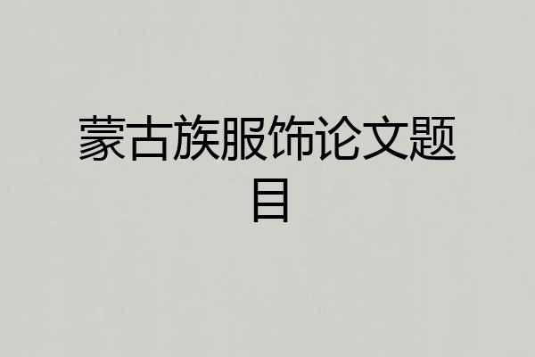 蒙古族服饰论文题目