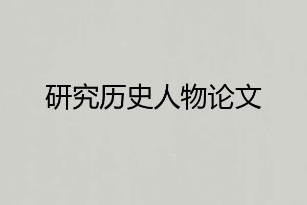 研究历史人物论文