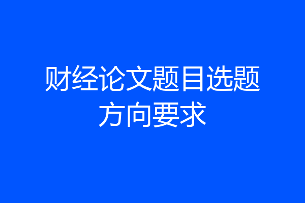 财经论文题目选题方向要求
