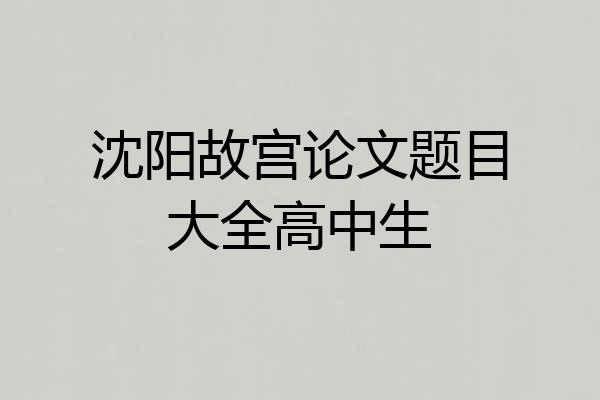 沈阳故宫论文题目大全高中生
